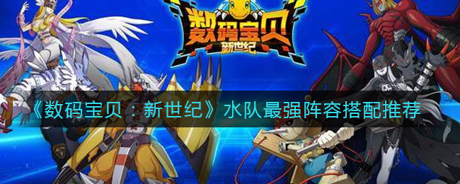 《数码宝贝：新世纪》水队最强阵容搭配推荐