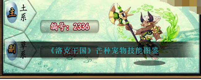 《洛克王国》芒种宠物技能图鉴