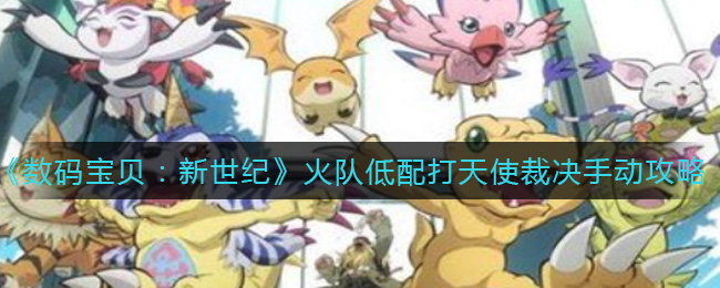 《数码宝贝：新世纪》火队低配打天使裁决手动攻略