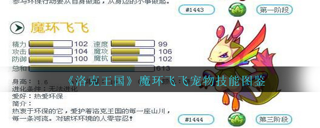 《洛克王国》魔环飞飞宠物技能图鉴