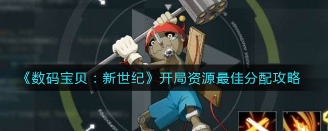 《数码宝贝：新世纪》开局资源最佳分配攻略