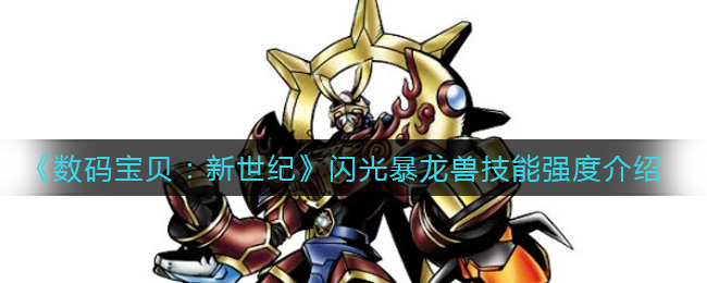 《数码宝贝：新世纪》闪光暴龙兽技能强度介绍