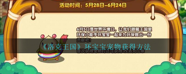 《洛克王国》环宝宝宠物获得方法