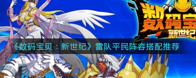 《数码宝贝：新世纪》雷队平民阵容搭配推荐