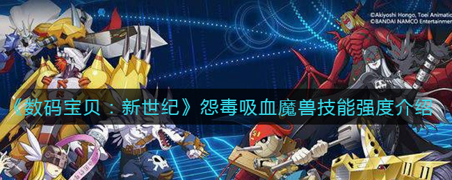 《数码宝贝：新世纪》怨毒吸血魔兽技能强度介绍