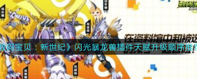 《数码宝贝：新世纪》闪光暴龙兽插件天赋升级顺序推荐