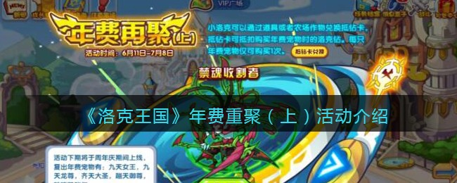 《洛克王国》年费重聚（上）活动介绍