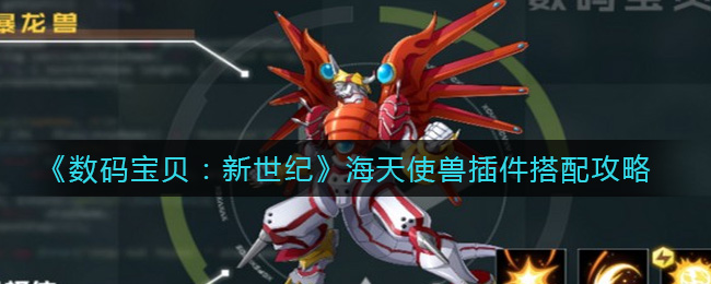 《数码宝贝：新世纪》海天使兽插件搭配攻略