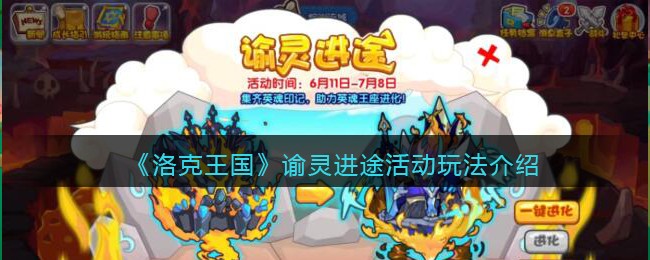 《洛克王国》谕灵进途活动玩法介绍