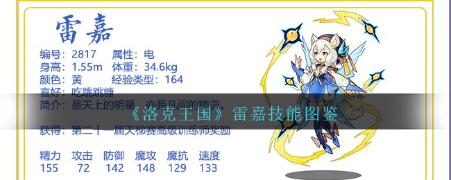 《洛克王国》雷嘉技能图鉴