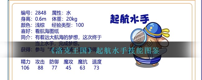 《洛克王国》起航水手技能图鉴