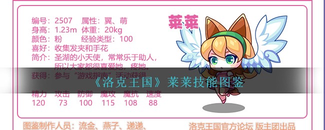 《洛克王国》莱莱技能图鉴