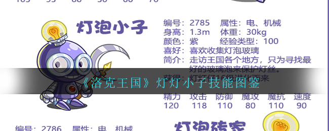 《洛克王国》灯灯小子技能图鉴
