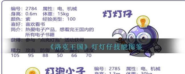 《洛克王国》灯灯仔技能图鉴