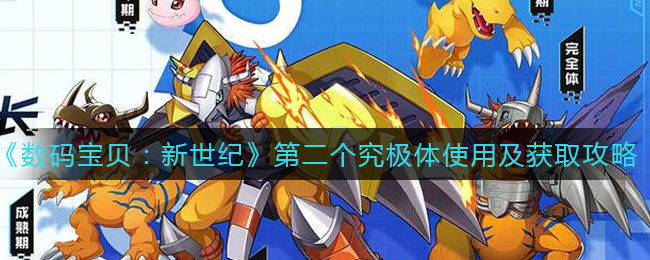 《数码宝贝：新世纪》第二个究极体使用及获取攻略