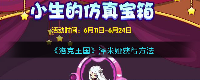 《洛克王国》泽米娅获得方法