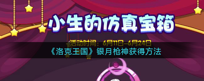 《洛克王国》银月枪神获得方法