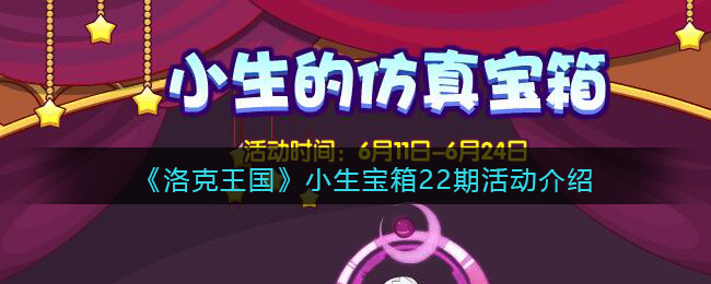 《洛克王国》小生宝箱22期活动介绍