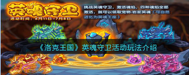 《洛克王国》英魂守卫活动玩法介绍