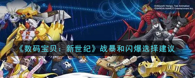 《数码宝贝：新世纪》战暴和闪爆选择建议