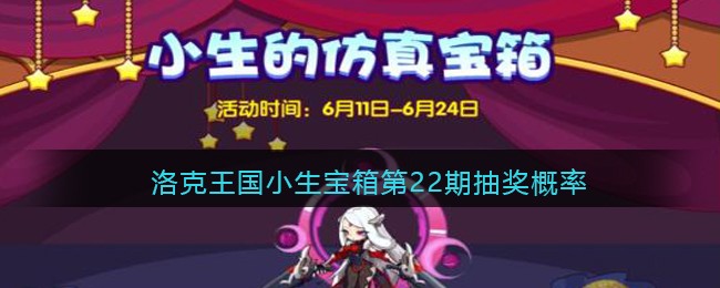 洛克王国小生宝箱第22期抽奖概率