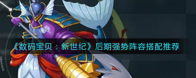 《数码宝贝：新世纪》后期强势阵容搭配推荐