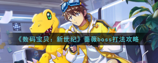 《数码宝贝：新世纪》蔷薇boss打法攻略