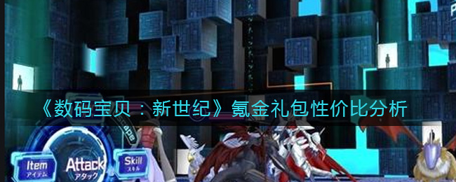 《数码宝贝：新世纪》氪金礼包性价比分析