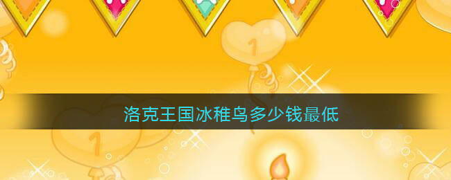 洛克王国冰稚鸟多少钱最低