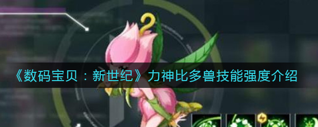 《数码宝贝：新世纪》力神比多兽技能强度介绍
