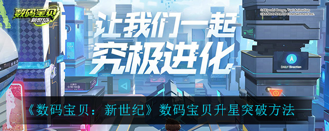 《数码宝贝：新世纪》数码宝贝升星突破方法