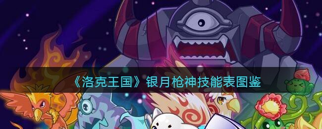 《洛克王国》银月枪神技能表图鉴