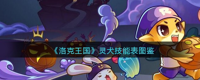 《洛克王国》灵犬技能表图鉴