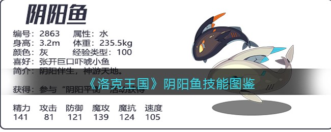 《洛克王国》阴阳鱼技能图鉴