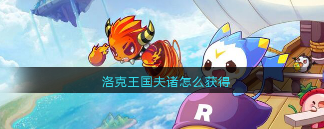 洛克王国夫诸怎么获得