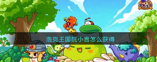 洛克王国阮小言怎么获得