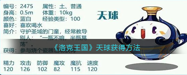 《洛克王国》天球宠物获得方法