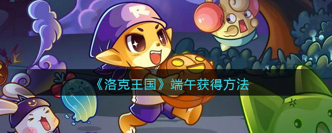 《洛克王国》端午宠物获得方法