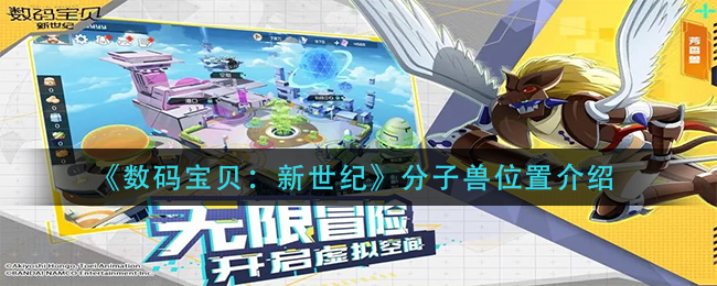 《数码宝贝：新世纪》分子兽位置介绍