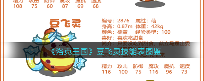 《洛克王国》豆飞灵技能表图鉴