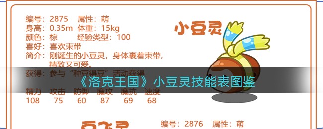《洛克王国》小豆灵技能表图鉴