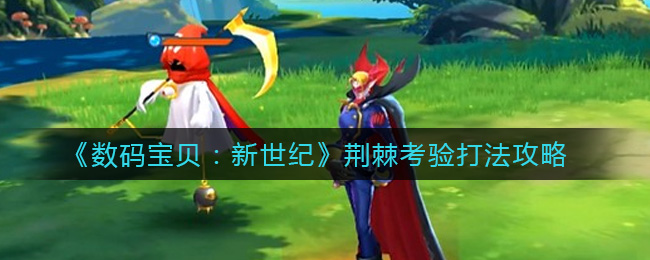 《数码宝贝：新世纪》荆棘考验打法攻略