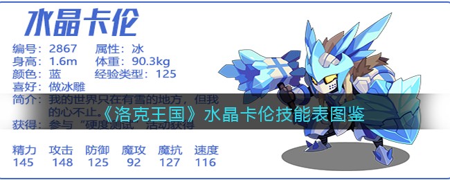 《洛克王国》水晶卡伦技能表图鉴