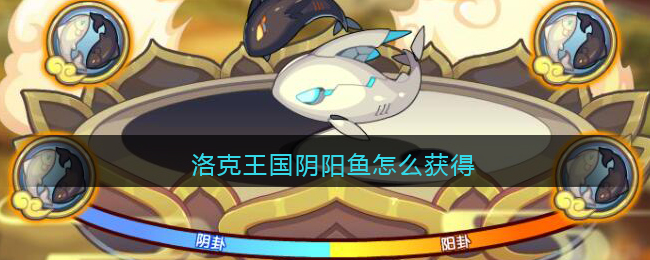 洛克王国阴阳鱼怎么获得