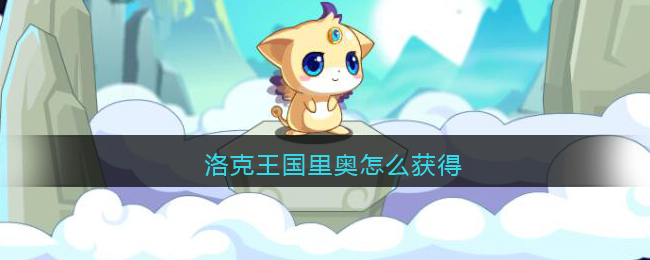 洛克王国里奥怎么获得