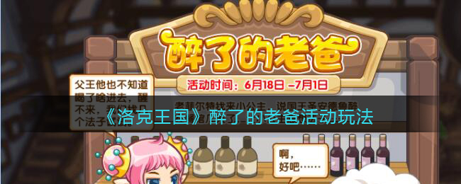 《洛克王国》醉了的老爸活动玩法介绍