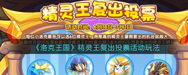 《洛克王国》精灵王复出投票活动玩法介绍
