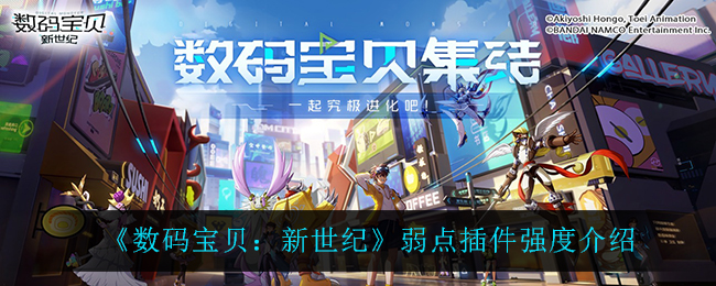 《数码宝贝：新世纪》弱点插件强度介绍