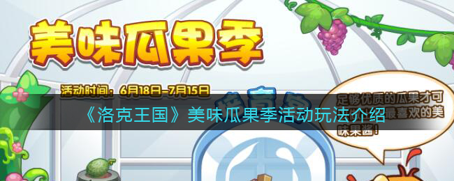 《洛克王国》美味瓜果季活动玩法介绍