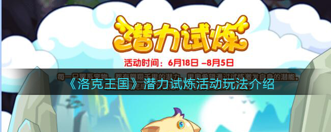 《洛克王国》潜力试炼活动玩法介绍